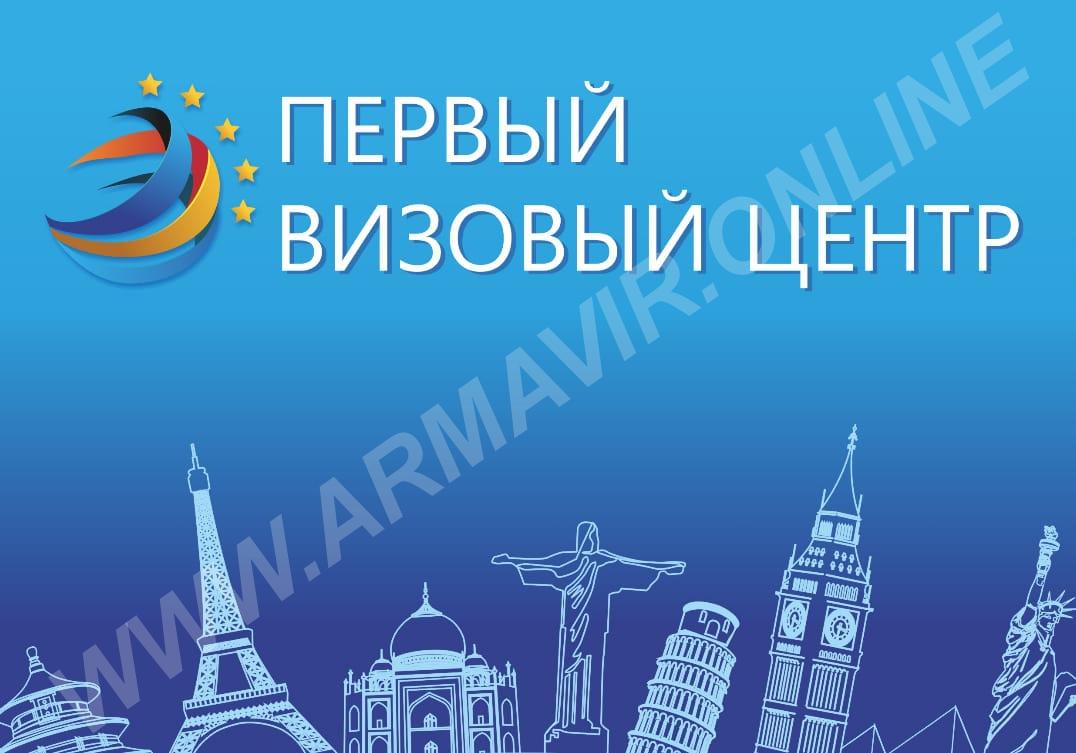 Первый Визовый Центр - купить на сайте объявлений Армавир онлайн