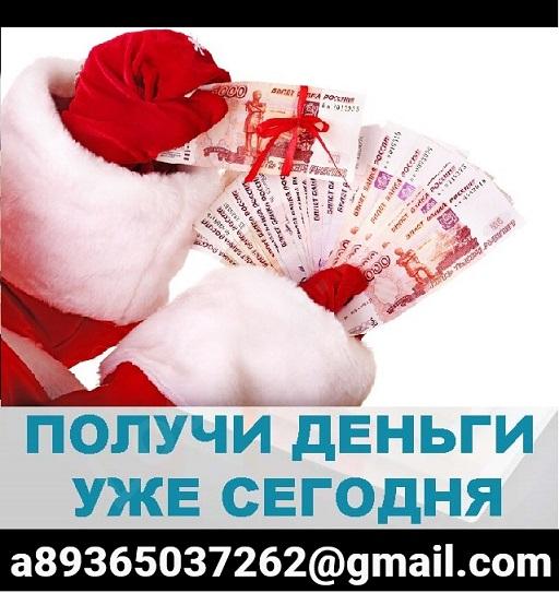 Займ срочно, деньги в день обращения на любые нужды, кредит ... - купить на сайте объявлений Краснодар онлайн
