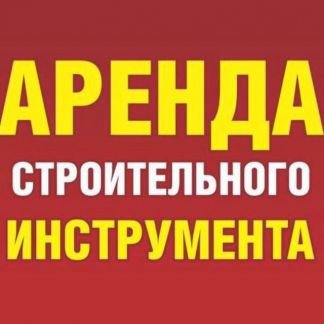 Отбойный молоток Виброплита  - купить на сайте объявлений Кропоткин онлайн