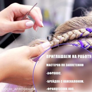 Плетение косичек  - купить на сайте объявлений Сочи онлайн