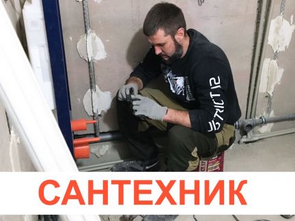 Сантехник  Армавир