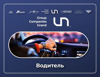 Водитель автомобиля  - купить на сайте объявлений Геленджик онлайн