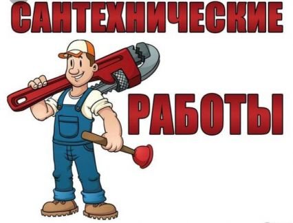 Сантехнические работы  - купить на сайте объявлений Краснодарский край онлайн
