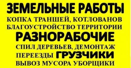 Разнорабочие грузчики  - купить на сайте объявлений Севастополь онлайн