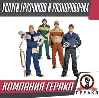 Грузчики. Демонтаж. Разнорабочие  Армавир