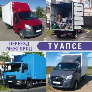 Переезд межгород  Армавир