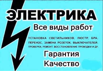 Электрик Электромонтаж Услуги электрика  Армавир