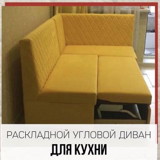 Диваны на Кухню  - купить на сайте объявлений Краснодар онлайн