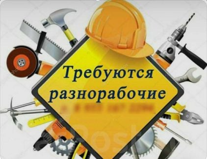 Требуются Разнорабочие с Проживанием  - купить на сайте объявлений Сочи онлайн