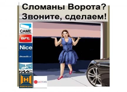 Грамотный Ремонт ворот, роллет. Через 1 час у Вас  Армавир
