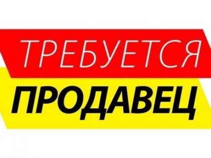 Продавец парфюмерии в Лазаревское центр набережная  - купить на сайте объявлений Сочи онлайн