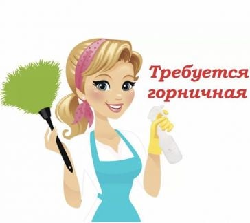 Горничная в отель  - купить на сайте объявлений Краснодар онлайн