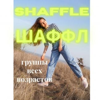 Танцы: дети, женские, 50+, шаффл, парные  Армавир