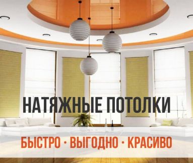 Натяжные потолки от Производителя  - купить на сайте объявлений Апшеронск онлайн