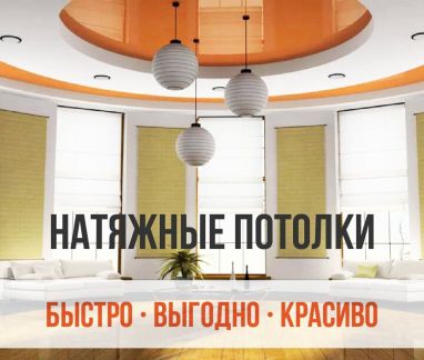 Натяжные потолки от Производителя  - купить на сайте объявлений Белореченск онлайн