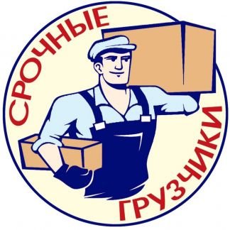 Грузчики, такелажные работы, 24/7  - купить на сайте объявлений Севастополь онлайн