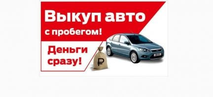 Срочный выкуп автомобилей  - купить на сайте объявлений Новороссийск онлайн