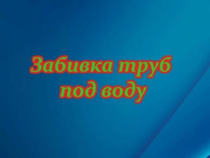 Забивка труб под воду  Армавир