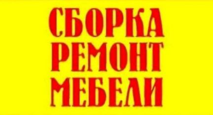 Сборка мебели, сборка кухни, сборщик мебели  Армавир