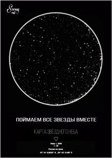 Подарок, Карта звездного неба  Армавир