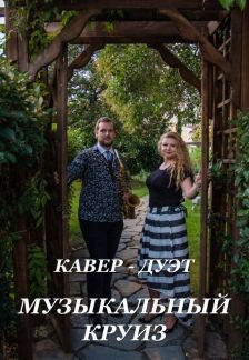 Кавер-дуэт дарит праздник и хорошее настроение  Армавир