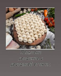 Домашние манты, пелемени, долма  Армавир