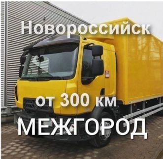 Грузоперевозки / межгород  Армавир