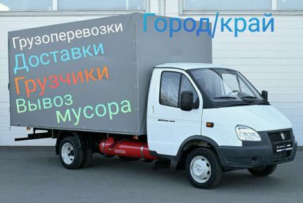 Грузоперевозки/грузчики  Армавир