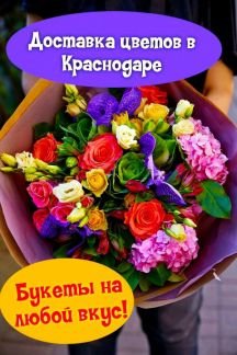 Доставка цветов, букеты, композиции  Армавир