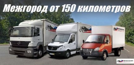 Грузоперевозки газель фура межгород  - купить на сайте объявлений Севастополь онлайн