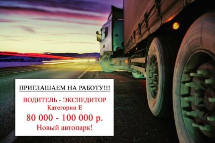 Водитель-экспедитор  - купить на сайте объявлений Краснодар онлайн