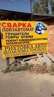 Сварка автомобилей полуавтоматом  Армавир