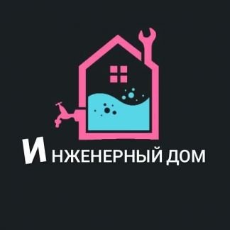 Отопление, сантехника, электромонтаж, обслуживание  Армавир