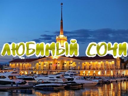 Экскурсия: Любимый Сочи  - купить на сайте объявлений Сочи онлайн
