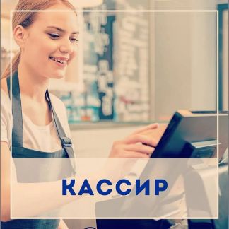 Кассир  - купить на сайте объявлений Сочи онлайн