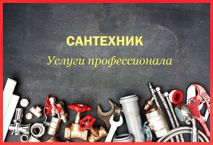 Сантехник. Засоры. Гарантия  Армавир