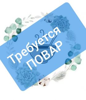 Требуется повар-универсал  - купить на сайте объявлений Апшеронск онлайн
