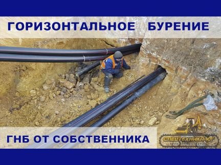 Гнб прокол, Горизонтальное бурение (Собственник)  - купить на сайте объявлений Анапа онлайн