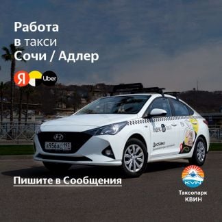 Водитель на новые автомобили  - купить на сайте объявлений Сочи онлайн