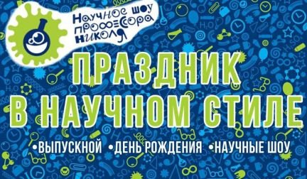 Научное шоу с сухим льдом на детский праздник (ани  Армавир