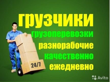 Грузчики-погрузим.рабочие-сделаем.машина-доставим  - купить на сайте объявлений Симферополь онлайн