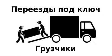 Переезды Грузчики без выходных 24/7  - купить на сайте объявлений Симферополь онлайн