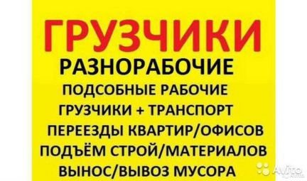 Грузчики Разнорабочие без выходных 24/7  - купить на сайте объявлений Симферополь онлайн