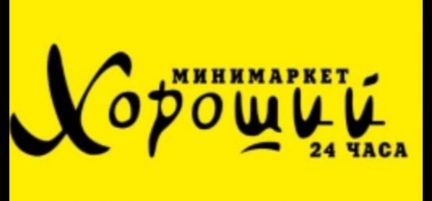 Продавец кассир  - купить на сайте объявлений Краснодар онлайн