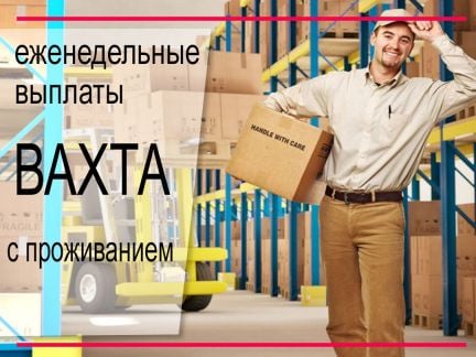 Упаковщик-Грузчик (вахта/склад Озон/Аксайский р-н)  - купить на сайте объявлений Краснодар онлайн