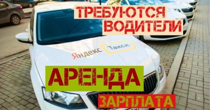 Яндекс такси водитель Аренда  - купить на сайте объявлений Краснодар онлайн