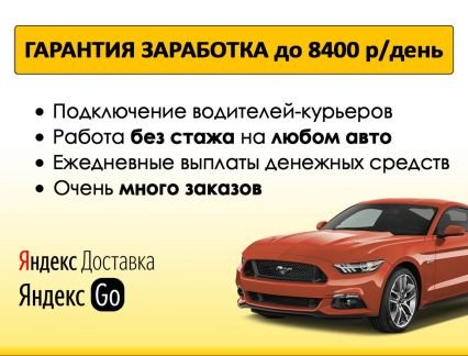 Водитель курьер подработка с ежедневными выплатами  - купить на сайте объявлений Краснодар онлайн