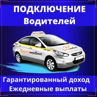 Ситимобил. Водитель на своем авто  - купить на сайте объявлений Сочи онлайн