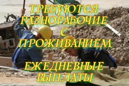 Разнорабочие С проживанием  - купить на сайте объявлений Сочи онлайн