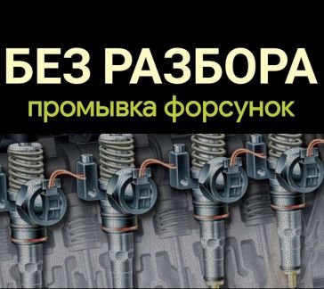 Чистка форсунок промывка инжектора  Армавир